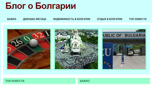 Блог о Болгарии